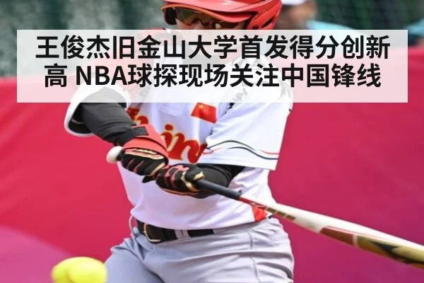 王俊杰旧金山大学首发得分创新高 NBA球探现场关注中国锋线
