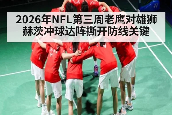 2026年NFL第三周老鹰对雄狮 赫茨冲球达阵撕开防线关键